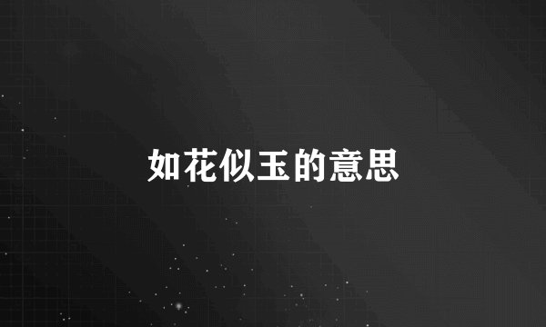 如花似玉的意思