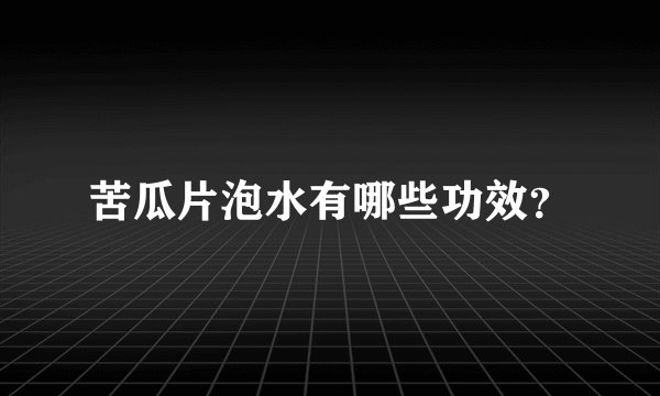 苦瓜片泡水有哪些功效?