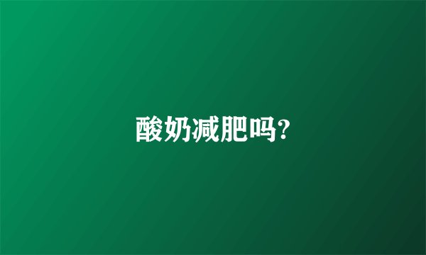 酸奶减肥吗?