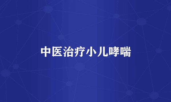 中医治疗小儿哮喘