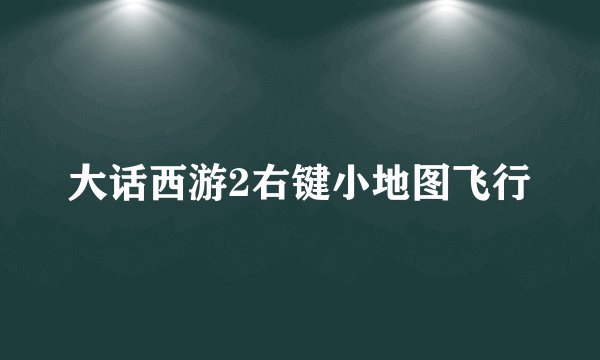 大话西游2右键小地图飞行