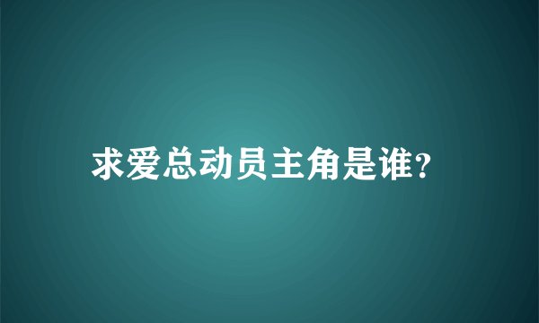 求爱总动员主角是谁？