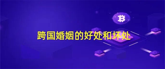 跨国婚姻的好处和坏处