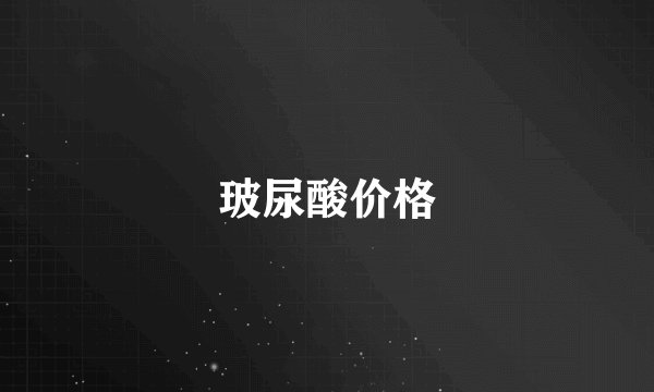 玻尿酸价格
