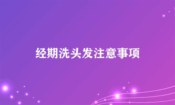 经期洗头发注意事项