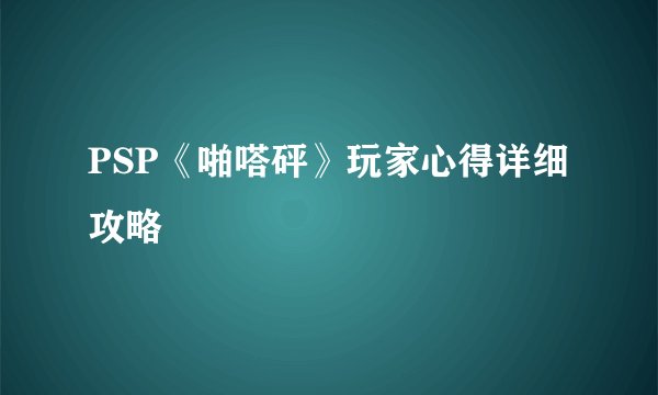 PSP《啪嗒砰》玩家心得详细攻略