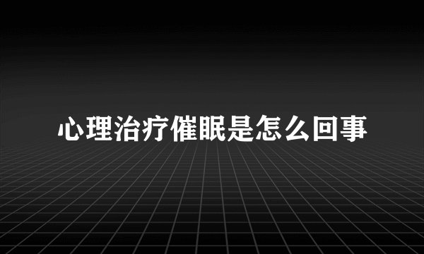 心理治疗催眠是怎么回事