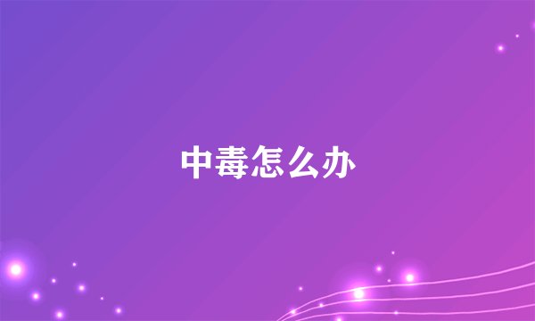 中毒怎么办