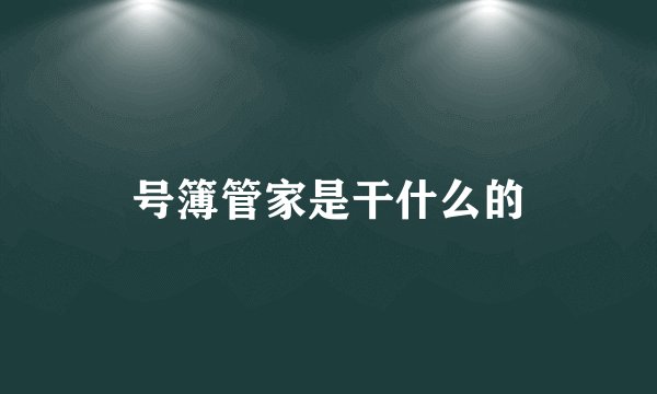 号簿管家是干什么的