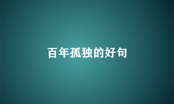 百年孤独的好句