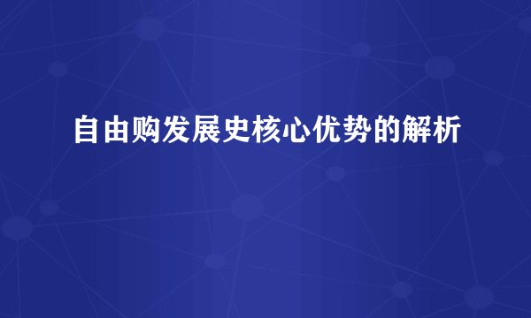 自由购发展史核心优势的解析