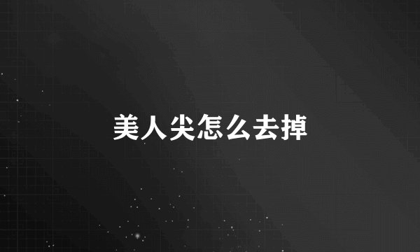 美人尖怎么去掉