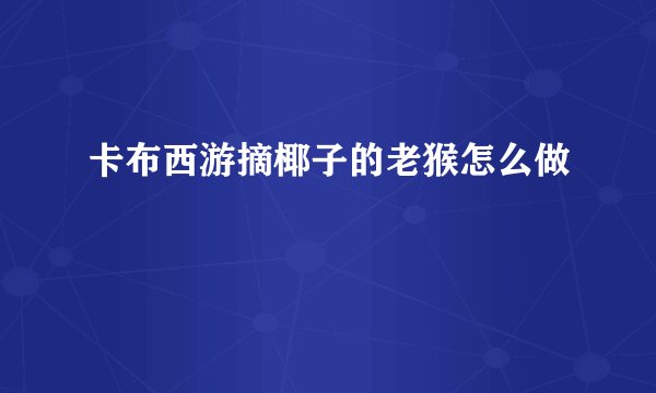 卡布西游摘椰子的老猴怎么做