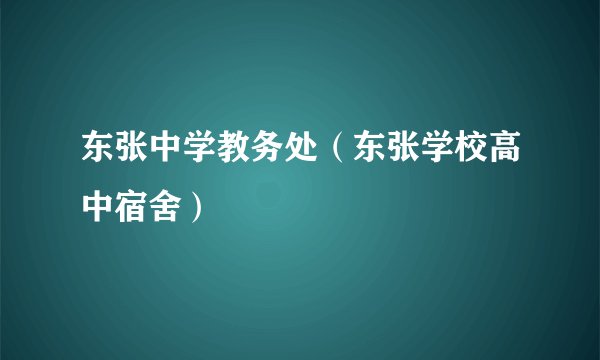 东张中学教务处（东张学校高中宿舍）