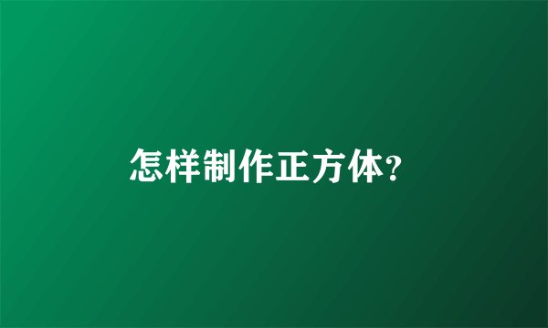 怎样制作正方体?