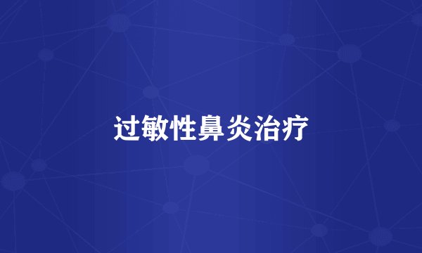 过敏性鼻炎治疗