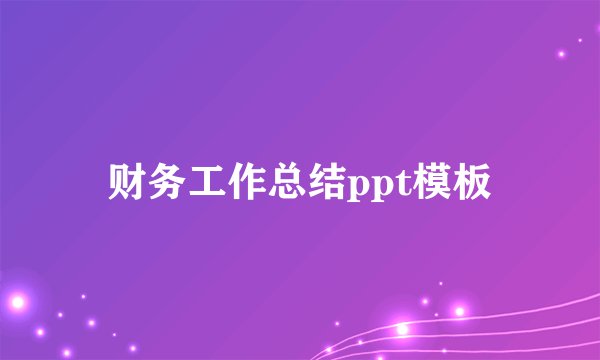 财务工作总结ppt模板