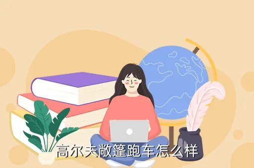 高尔夫敞篷版多少钱,大众高尔夫敞篷14tt多少钱