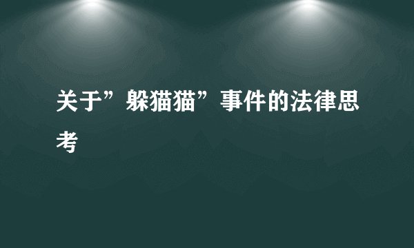 关于”躲猫猫”事件的法律思考