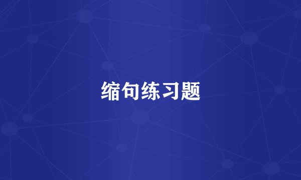 缩句练习题