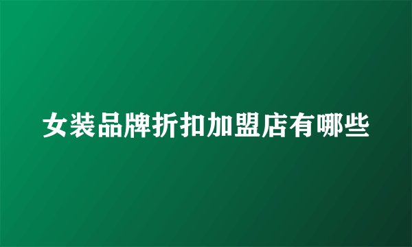 女装品牌折扣加盟店有哪些