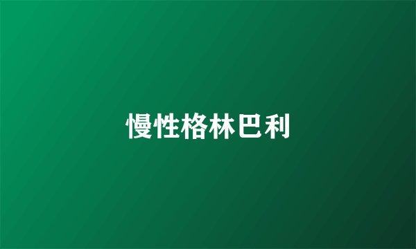 慢性格林巴利