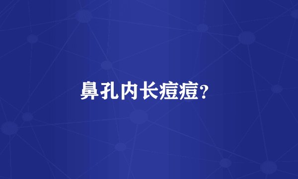 鼻孔内长痘痘?