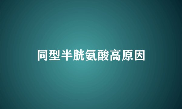 同型半胱氨酸高原因