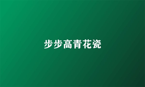 步步高青花瓷