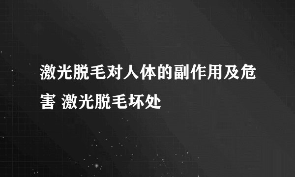 激光脱毛对人体的副作用及危害 激光脱毛坏处