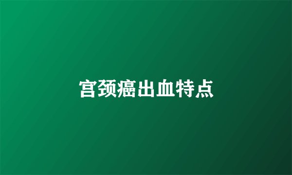 宫颈癌出血特点