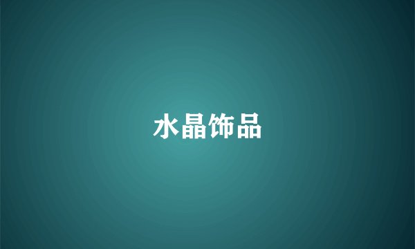 水晶饰品