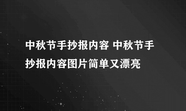 中秋节手抄报内容 中秋节手抄报内容图片简单又漂亮