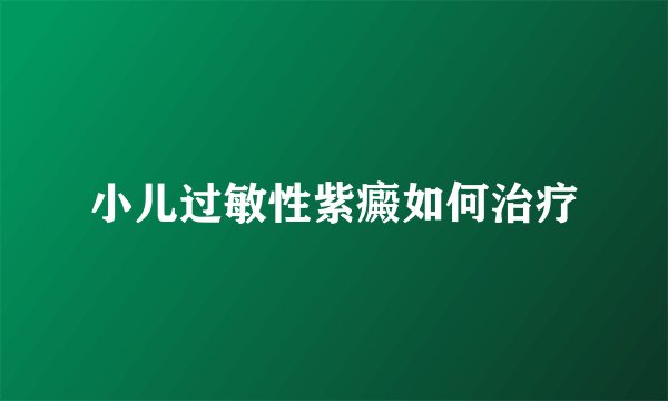 小儿过敏性紫癜如何治疗