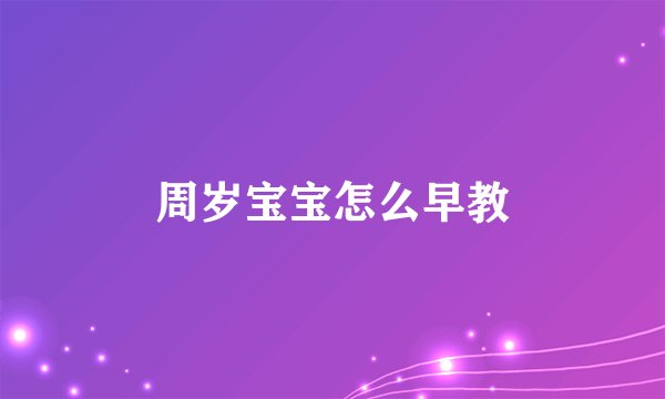 周岁宝宝怎么早教