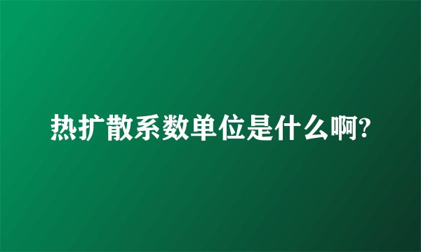 热扩散系数单位是什么啊?