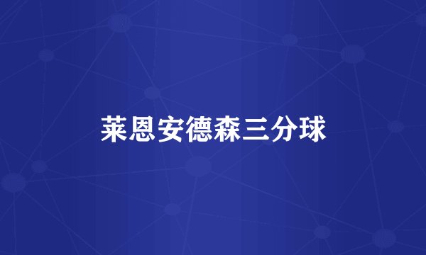 莱恩安德森三分球