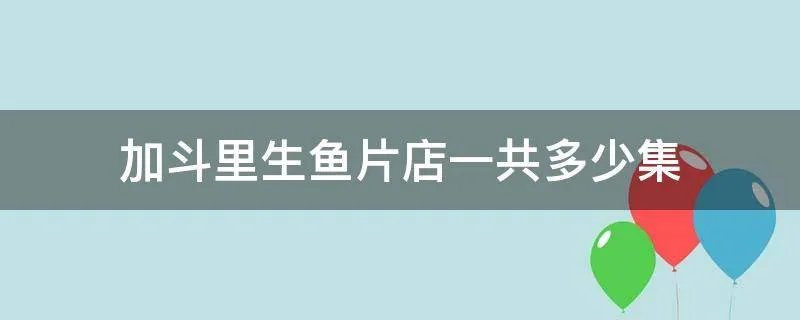 加斗里生鱼片店一共多少集