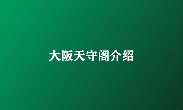 大阪天守阁介绍
