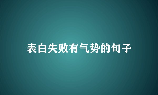 表白失败有气势的句子