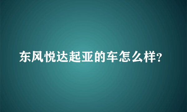 东风悦达起亚的车怎么样？