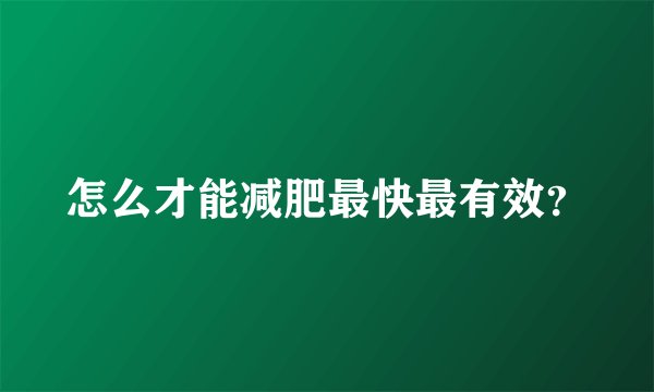 怎么才能减肥最快最有效？