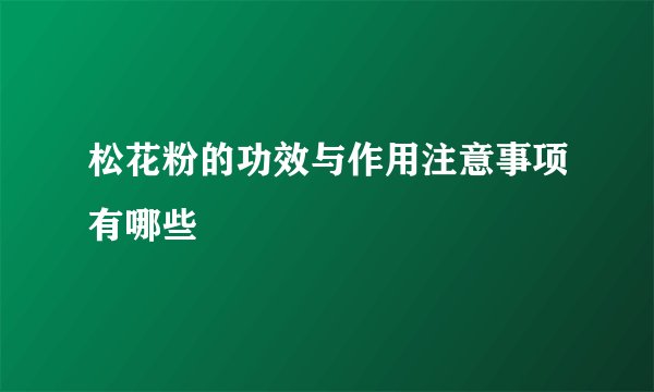 松花粉的功效与作用注意事项有哪些