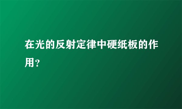 在光的反射定律中硬纸板的作用？