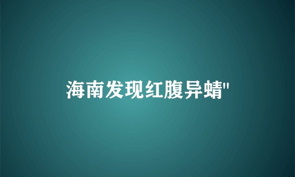 海南发现红腹异蜻
