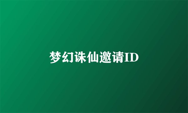 梦幻诛仙邀请ID