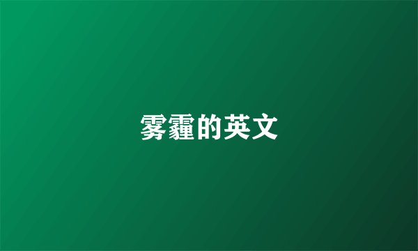 雾霾的英文