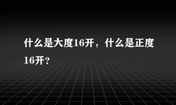 什么是大度16开，什么是正度16开？