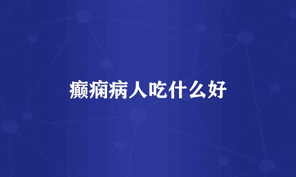 癫痫病人吃什么好