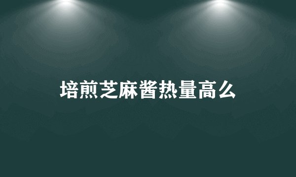 培煎芝麻酱热量高么